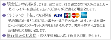 成田空港送迎リムジンハイヤーの支払方法-①エグゼクティブ・送迎プラン：会社役員/エグゼクティブ/セレブの海外旅行や海外出張に。成田空港に到着する大事なお客様の出迎えに。両足を伸ばしても余裕のシート間隔75cm。両腕サイドにアームレスト。メルセデス・ベンツよりも広い車内空間で、ゆったり成田空港から、海外旅行へ。