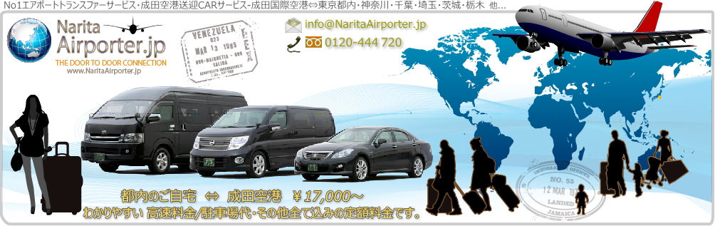 成田空港から海外旅行に行くなら、NaritaAirporterの成田空港送迎リムジンタクシー/リムジンハイヤー/ワンボックスタクシー/ジャンボタクシー/ミニバンタクシー/ペットタクシーをご利用ください。東京都内のご自宅/オフィス/ホテルから成田国際空港の出発ロビー,成田国際空港の到着ロビーから都内のご自宅/事務所/ホテルへ・・・最短１時間以内でご到着。送迎料金は解り易くて安心な,完全な定額料金制。高速道路料金・成田空港駐車場料金・到着ロビーでのお出迎えサービス料金など全て込み込みで、成田空港タクシーのように目的地に到着してから追加料金を請求される心配はありません。深夜割増・早朝割増も一切なし。
