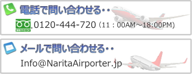 定額料金・成田空港送迎.リムジンタクシー.ジャンボタクシー.ワンボックスタクシー.ミニバンタクシー/リムジンハイヤー.ジャンボハイヤー.ワンボックスハイヤー.ミニバンハイヤー/タクシ-サービスを問い合わせる方法