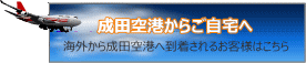 成田空港到着ロビーから東京都内・神奈川・他のお自宅・オフィス・ホテルへ成田空港送迎ジャンボタクシー/ペットタクシー/ミニバンタクシー/リムジンバス/リムジンハイヤー/リムジンタクシージャンボハイヤー/ワンボックスタクシー/を往復予約する。